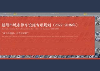 朝阳市城市停车设施专项规划(2022-2035年)