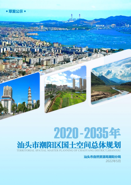 广东省汕头市潮阳区国土空间总体规划(2020-2035年)草案公示稿