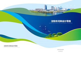 沈阳市河岸设计导则