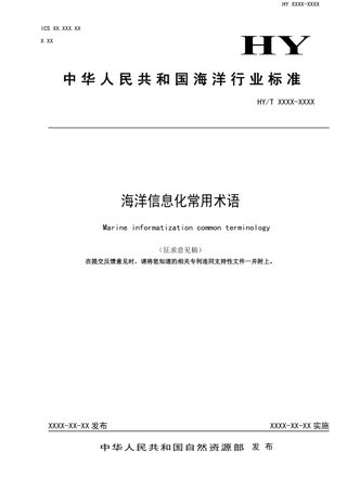 《海洋信息化常用术语》(征求意见稿)