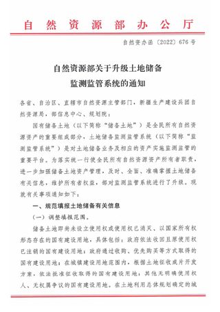 自然资源部办公厅《关于升级土地储备监测监管系统的通知》自然资办〔2022〕676号