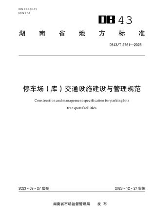 湖南省《停车场（库）交通设施建设与管理规范》DB43/T 2761-2023