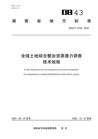 湖南省《全域土地综合整治资源潜力调查技术规程》DB43/T 2758-2023