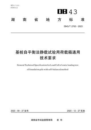湖南省《基桩自平衡法静载试验用荷载箱》DB43/T 2763-2023