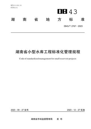 湖南省《小型水库工程标准化管理规程》DB43/T 2767-2023