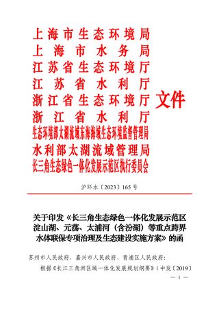 长三角生态绿色一体化发展示范区淀山湖、元荡、太浦河（含汾湖）等重点跨界水体联保专项治理及生态建设实施方案