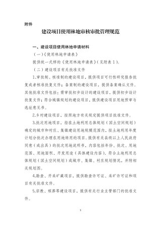 国家林业和草原局《建设项目使用林地审核审批管理规范》林资规〔2021〕5号