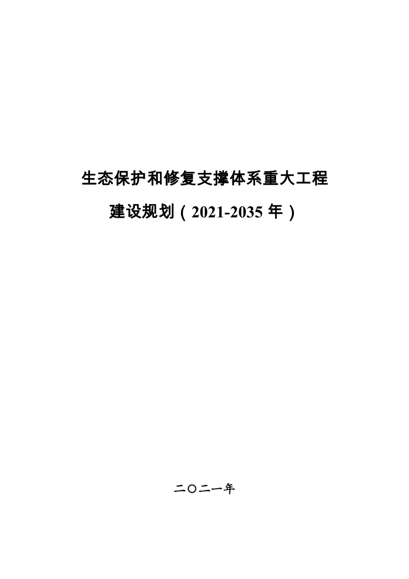 生态保护和修复支撑体系重大工程建设规划(2021-2035年)