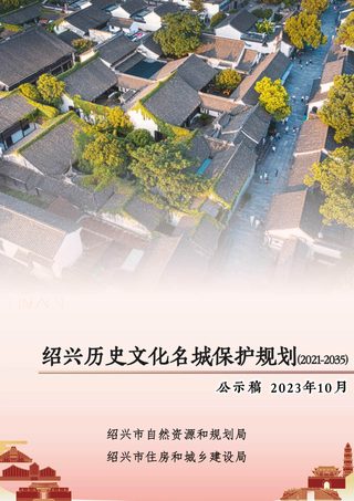 绍兴历史文化名城保护规划(2021-2035)