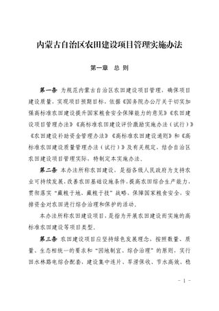 内蒙古自治区农田建设项目管理实施办法(自2021年8月1日起施行)