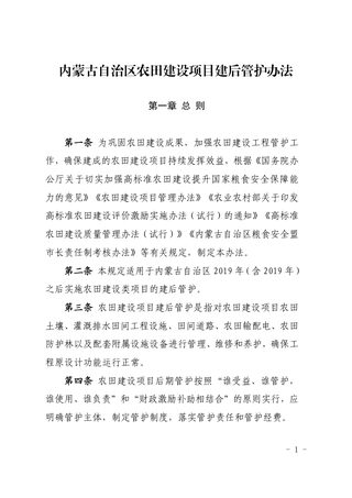 内蒙古自治区农田建设项目建后管护办法（自2021年8月1日起施行）