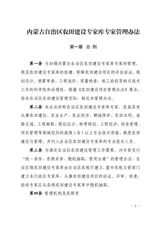 内蒙古自治区农田建设专家库专家管理办法（自2021年8月1日起施行）