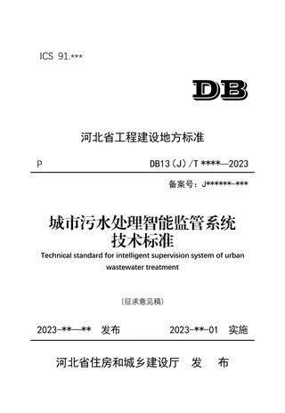 河北省《城市污水处理智能监管系统技术标准》（征求意见稿）