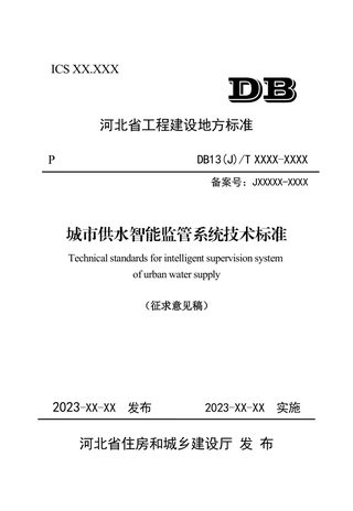 河北省《城市供水智能监管系统技术标准》（征求意见稿）