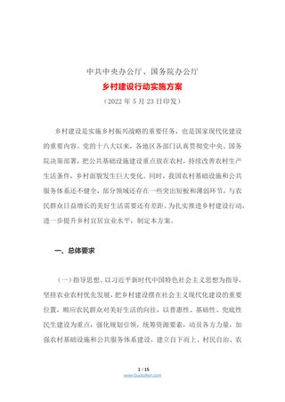 中共中央办公厅、国务院办公厅印发《乡村建设行动实施方案》