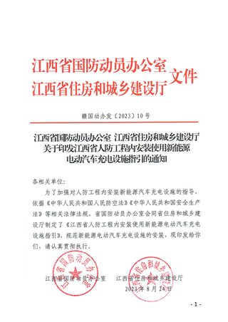 江西省人防工程内安装使用新能源电动汽车充电设施指引