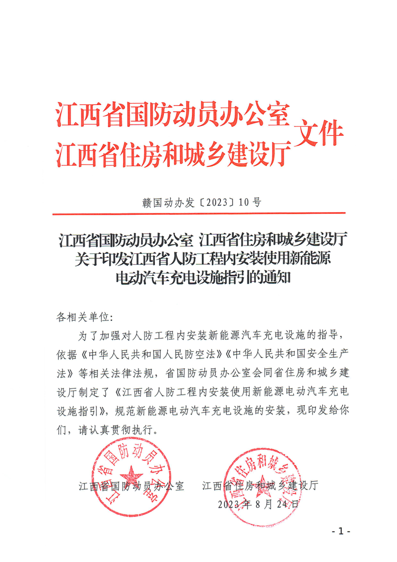 江西省人防工程内安装使用新能源电动汽车充电设施指引