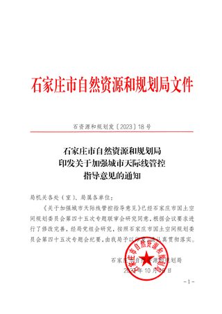 石家庄市自然资源和规划局《关于加强城市天际线管控指导意见》石资源和规划发〔2023〕18 号