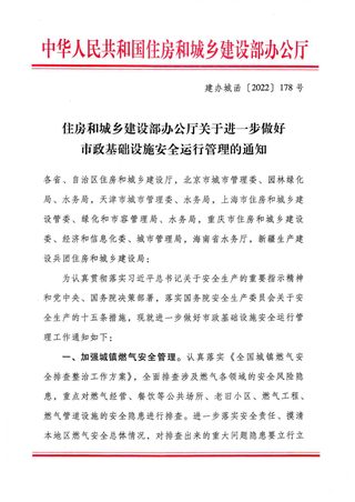 住房和城乡建设部办公厅《关于进一步做好市政基础设施安全运行管理的通知》建办城函(2022) 178号