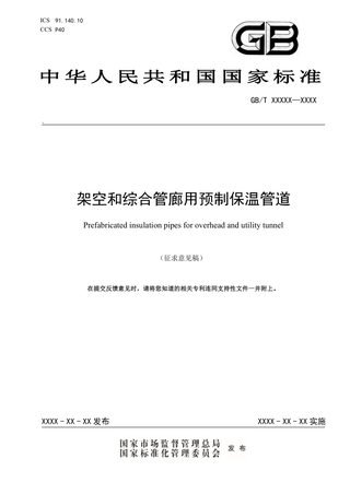 《架空和综合管廊用预制保温管道》（征求意见稿）