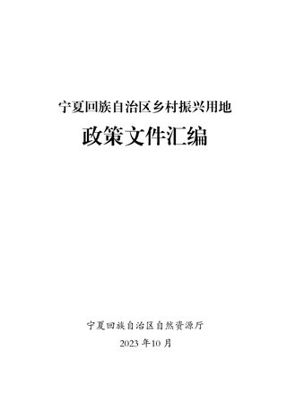 宁夏回族自治区乡村振兴用地政策文件汇编