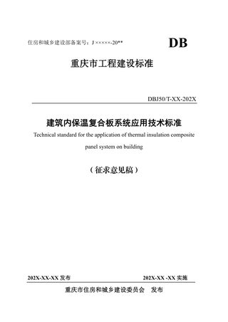 重庆市《建筑内保温复合板系统应用技术标准》（征求意见稿）
