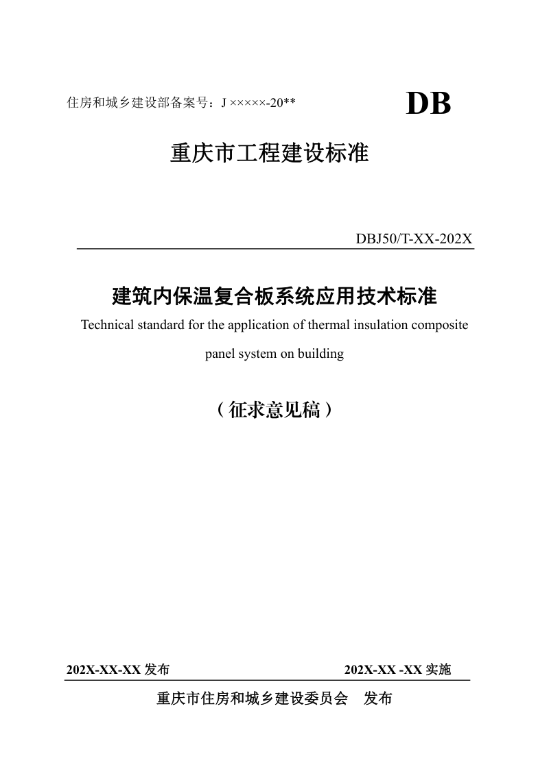 重庆市《建筑内保温复合板系统应用技术标准》（征求意见稿）