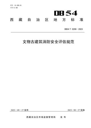 西藏自治区《文物古建筑消防安全评估规范》DB54/T 0296-2023