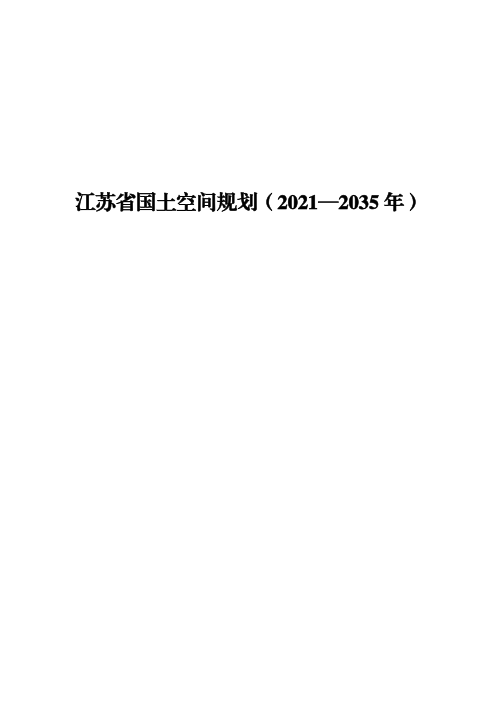 江苏省国土空间规划(2021-2035年)