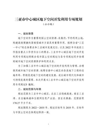 三亚市中心城区地下空间开发利用专项规划(2022-2035)
