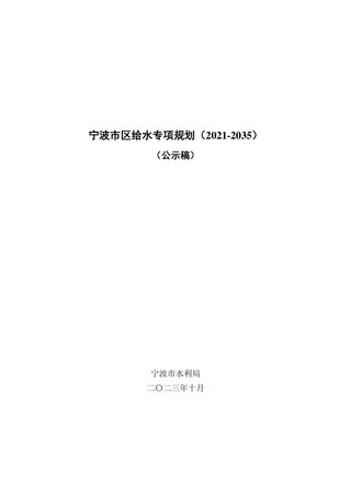 宁波市区给水专项规划(2021-2035)