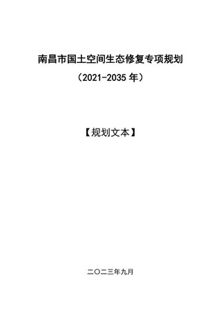 南昌市国土空间生态修复专项规划(2021-2035年)
