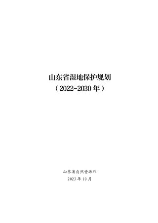 山东省湿地保护规划(2022-2030年)