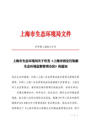 上海市固定污染源生态环境监督管理办法(沪环规〔2023〕8 号)