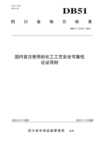 四川省《国内首次使用的化工工艺安全可靠性论证导则》DB51/T 3120-2023