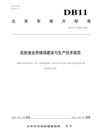 北京市《设施渔业养殖场建设与生产技术规范》DB11/T 2149-2023
