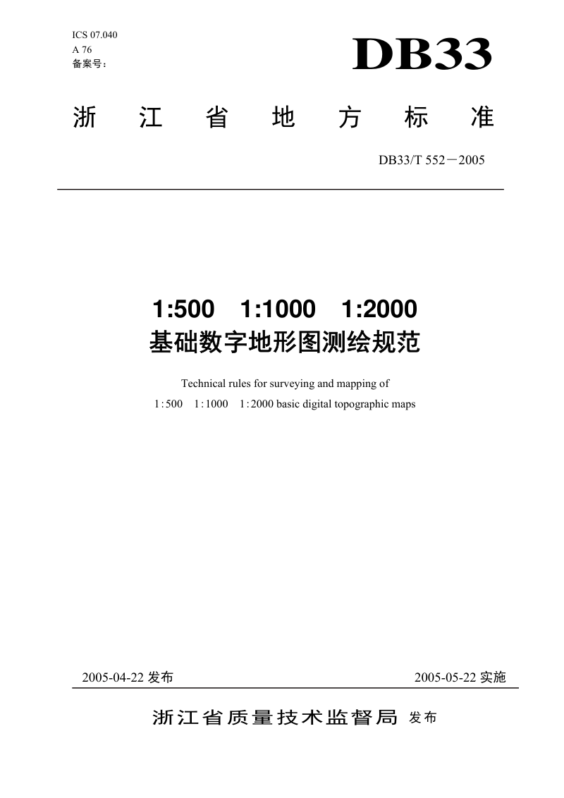 浙江省《基础数字地形图测绘规范》DB33/T 552―2005