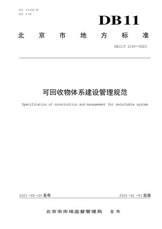 北京市《可回收物体系建设管理规范》DB11/T 2130-2023