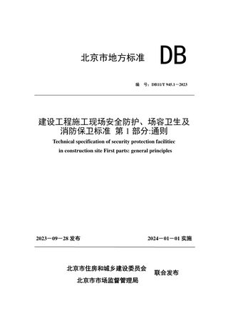 北京市《建设工程施工现场安全防护、场容卫生及消防保卫标准 第1部分：通则》DB11/T 945.1-2023