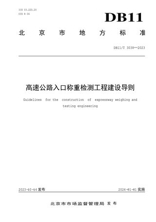 北京市《高速公路入口称重检测工程建设导则》DB11/T 3038-2023