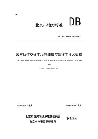 北京市《城市轨道交通工程浅埋暗挖法施工技术规程》DB11/T 2154-2023