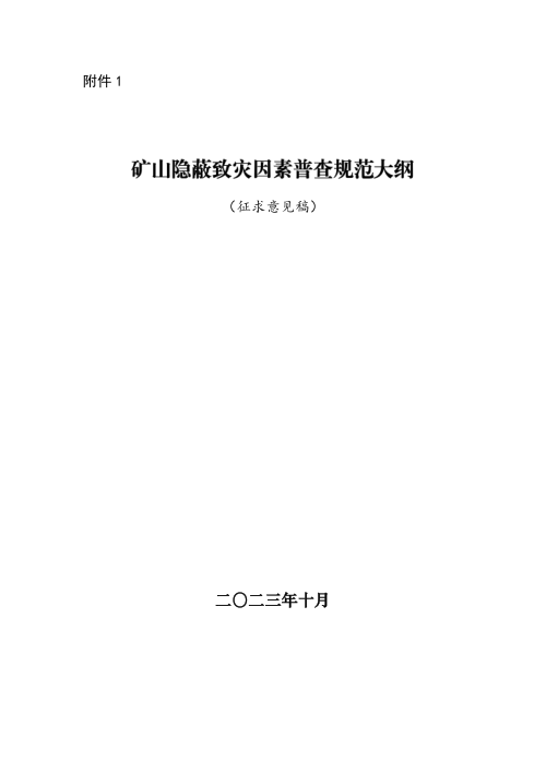 国家矿山安全监察局《矿山隐蔽致灾因素普查规范大纲》(征求意见稿)