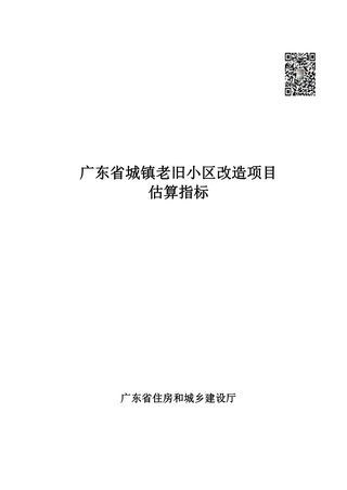 广东省城镇老旧小区改造项目估算指标(自2023年11月1日起实施)