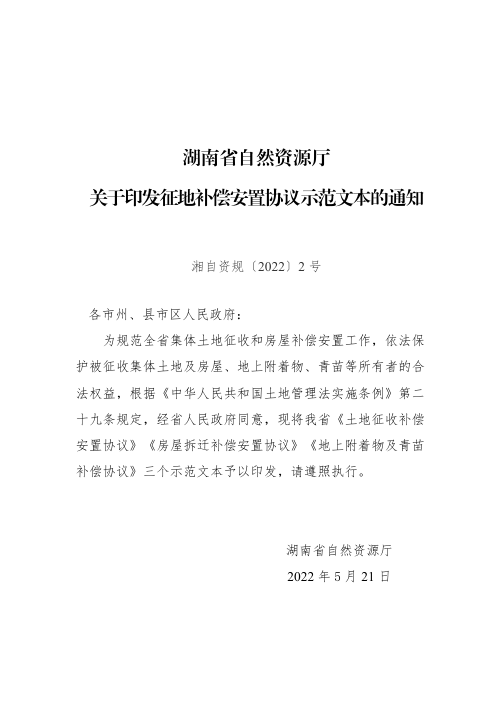 湖南省征地补偿安置协议示范文本（2022年版）