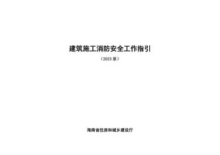 海南省住房和城乡建设厅《建筑施工消防安全工作指引》琼建质监〔2023〕218号