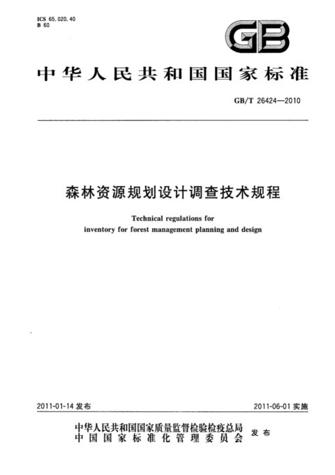 《森林资源规划设计调查技术规程》GB/T  26424-2010