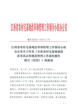 江西省《全省农村宅基地制度改革试点和规范管理工作流程操作指引(试用)》赣农宅改办〔2022〕2号