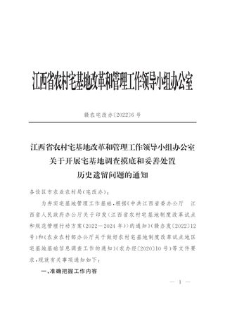 江西省《关于开展宅基地调查摸底和妥善处置历史遗留问题的通知》赣农宅改办〔2022〕6号
