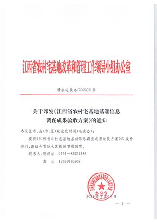 江西省《农村宅基地基础信息调查成果验收方案》赣农宅改办〔2023〕5号