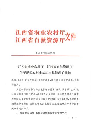 江西省农业农村厅 自然资源厅《关于规范农村宅基地审批管理的通知》赣农字〔2020〕25号